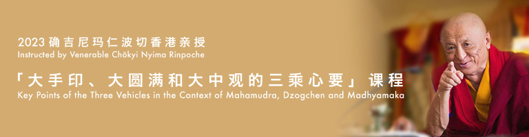 2023確吉尼瑪仁波切香港親授「大手印、大圓滿和大中觀的三乘心要」課程